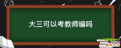 大三可以考教师编吗