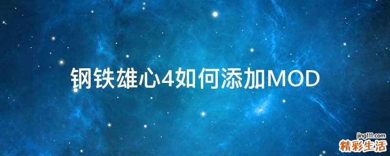 钢铁雄心4如何添加MOD