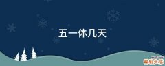 五一休几天