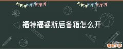 福特福睿斯后备箱怎么开