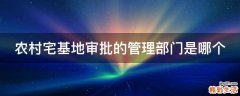 农村宅基地审批的管理部门是哪个