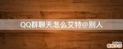 QQ群聊天怎么艾特@别人