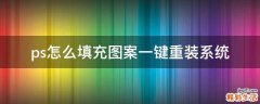 ps怎么填充图案一键重装系统