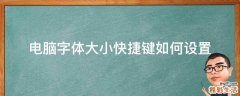 电脑字体大小快捷键如何设置