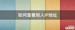 如何查看别人IP地址