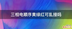 三相电顺序黄绿红可乱接吗