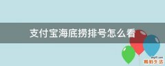 支付宝海底捞排号怎么看