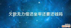欠款无力偿还坐牢还要还钱吗