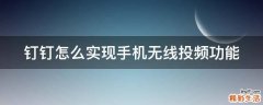 钉钉怎么实现手机无线投频功能