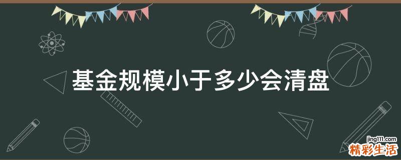 基金规模小于多少会清盘