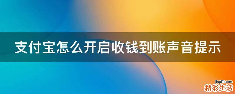 支付宝怎么开启收钱到账声音提示
