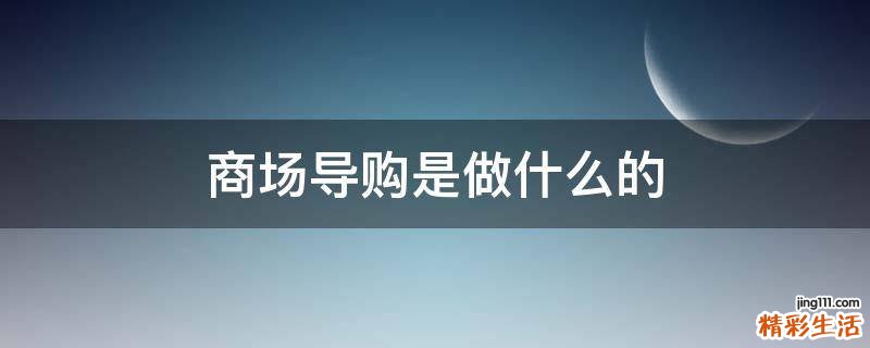 商场导购是做什么的
