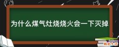 为什么煤气灶烧烧火会一下灭掉