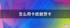 怎么用卡纸做贺卡