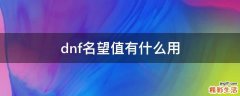 dnf名望值有什么用