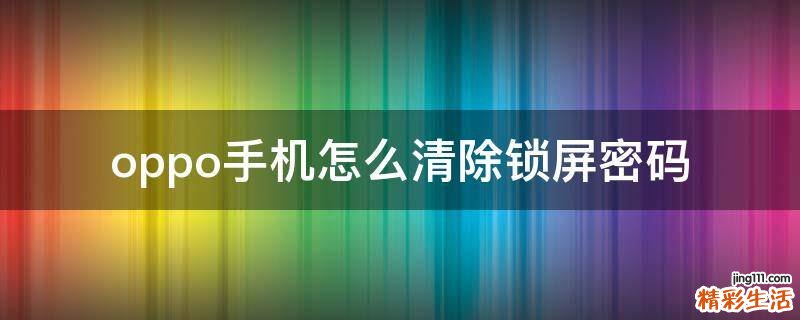 oppo手机怎么清除锁屏密码