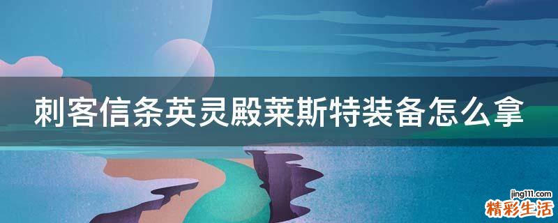 刺客信条英灵殿莱斯特装备怎么拿