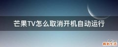 芒果TV怎么取消开机自动运行