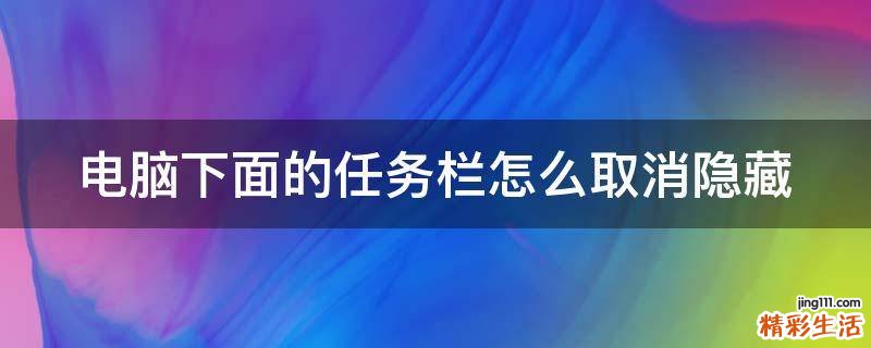 电脑下面的任务栏怎么取消隐藏