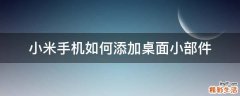 小米手机如何添加桌面小部件