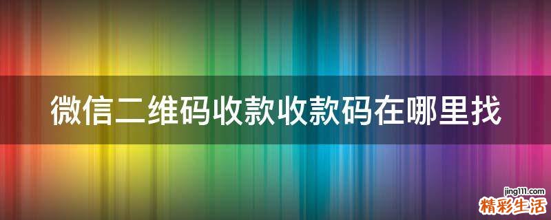 微信二维码收款收款码在哪里找