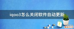 iqoo3怎么关闭软件自动更新