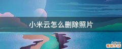 小米云怎么删除照片