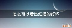 怎么可以看出红酒的好坏