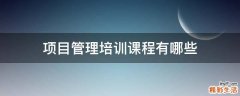 项目管理培训课程有哪些