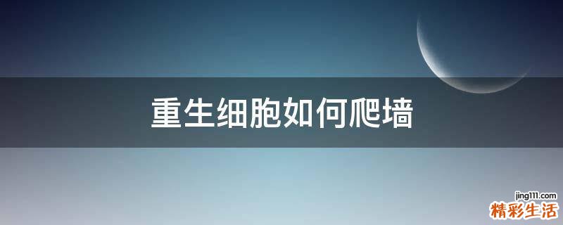 重生细胞如何爬墙
