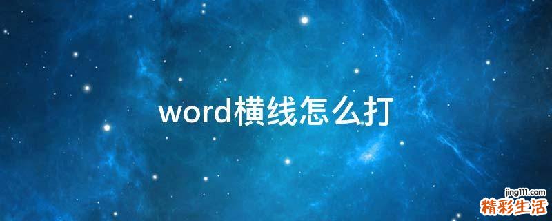 word横线怎么打