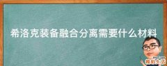 希洛克装备融合分离需要什么材料