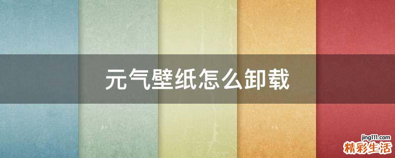 元气壁纸怎么卸载