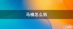 马桶怎么拆