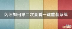 闪照如何第二次查看一键重装系统
