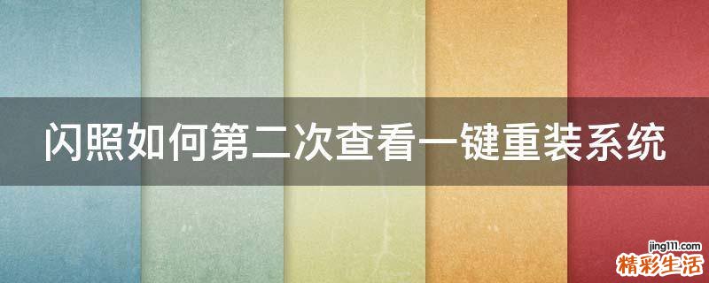 闪照如何第二次查看一键重装系统