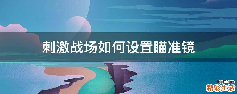 刺激战场如何设置瞄准镜