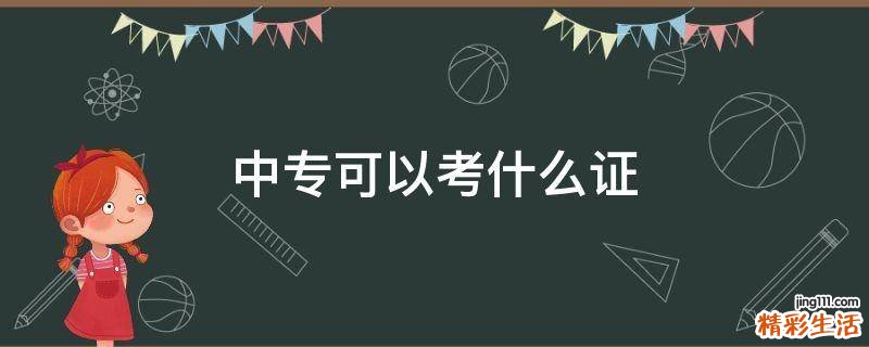 中专可以考什么证