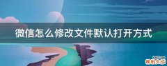 微信怎么修改文件默认打开方式