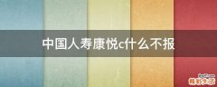 中国人寿康悦c什么不报