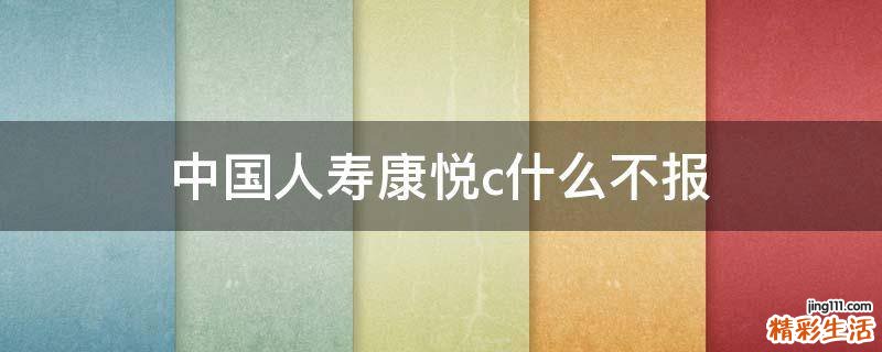 中国人寿康悦c什么不报