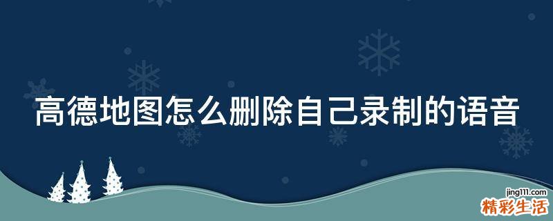 高德地图怎么删除自己录制的语音