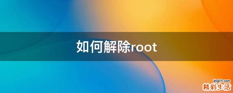 如何解除root