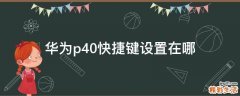 华为p40快捷键设置在哪