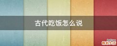 古代吃饭怎么说