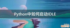 Python中如何启动IDLE