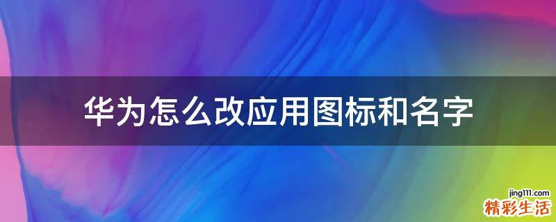 华为怎么改应用图标和名字