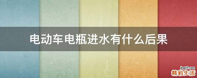 电动车电瓶进水有什么后果