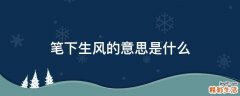 笔下生风的意思是什么