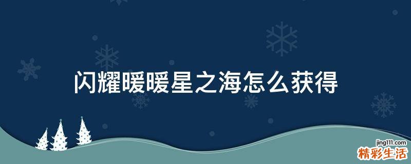 闪耀暖暖星之海怎么获得